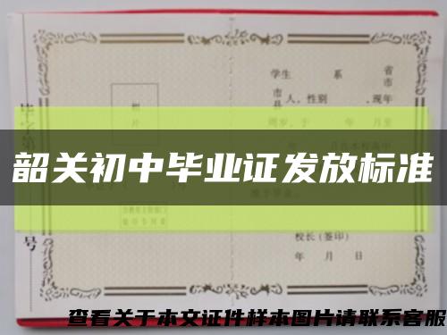 韶关初中毕业证发放标准缩略图