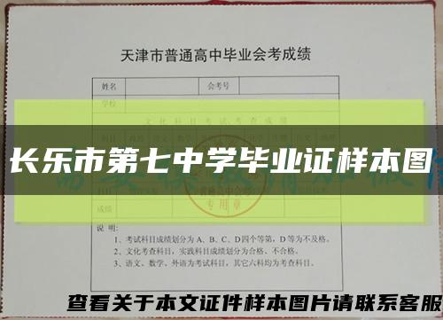 长乐市第七中学毕业证样本图缩略图