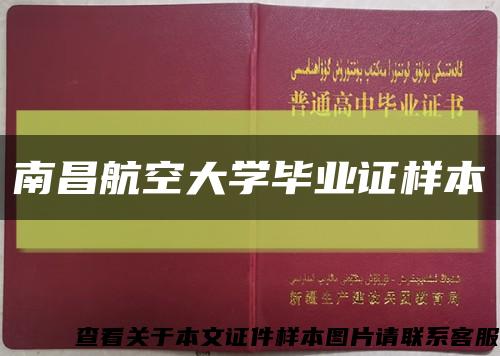 南昌航空大学毕业证样本缩略图