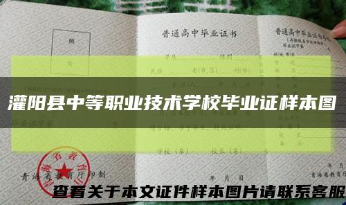 灌阳县中等职业技术学校毕业证样本图缩略图