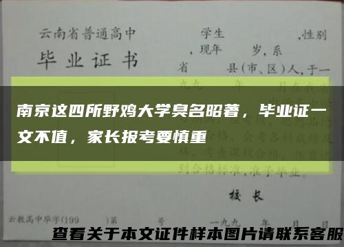 南京这四所野鸡大学臭名昭著，毕业证一文不值，家长报考要慎重缩略图