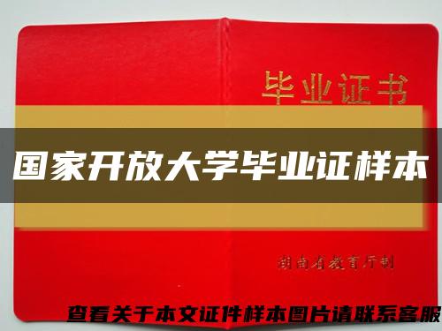 国家开放大学毕业证样本缩略图