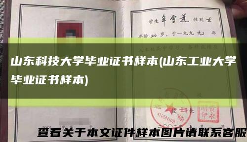山东科技大学毕业证书样本(山东工业大学毕业证书样本)缩略图