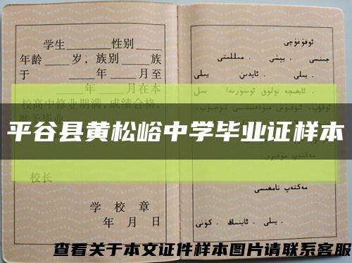 平谷县黄松峪中学毕业证样本缩略图
