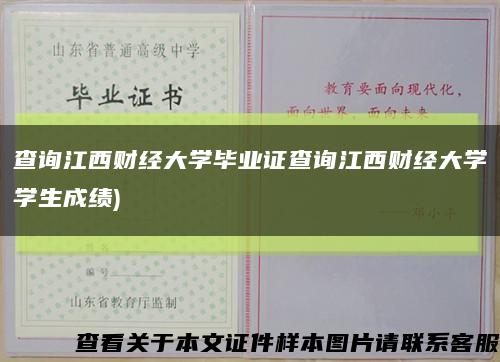 查询江西财经大学毕业证查询江西财经大学学生成绩)缩略图