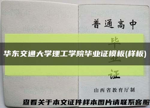 华东交通大学理工学院毕业证模板(样板)缩略图