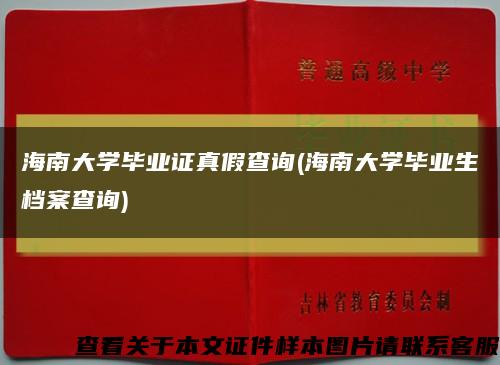 海南大学毕业证真假查询(海南大学毕业生档案查询)缩略图