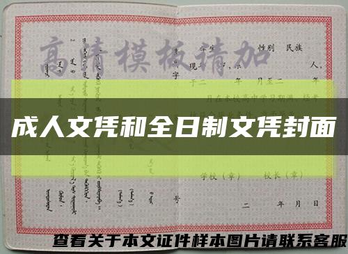 成人文凭和全日制文凭封面缩略图