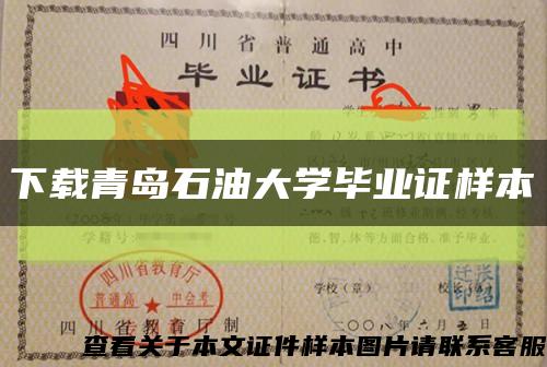 下载青岛石油大学毕业证样本缩略图