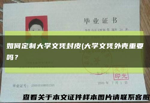 如何定制大学文凭封皮(大学文凭外壳重要吗？缩略图