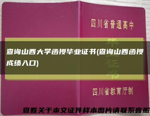 查询山西大学函授毕业证书(查询山西函授成绩入口)缩略图
