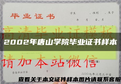 2002年唐山学院毕业证书样本缩略图