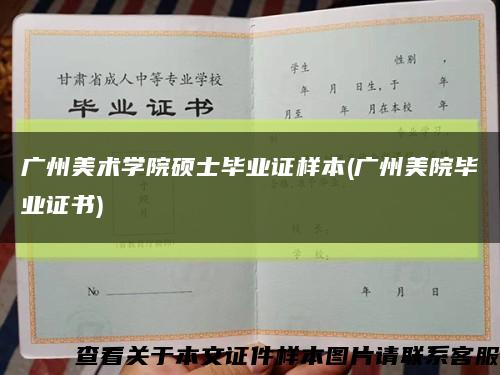 广州美术学院硕士毕业证样本(广州美院毕业证书)缩略图