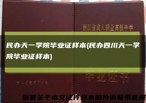 民办天一学院毕业证样本(民办四川天一学院毕业证样本)缩略图