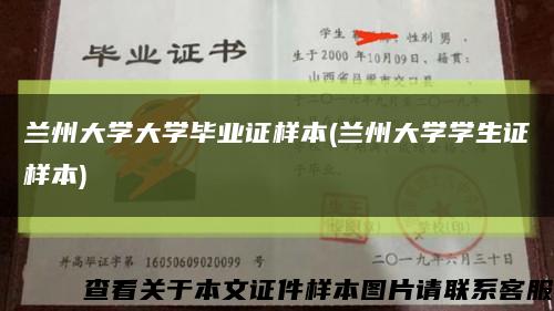 兰州大学大学毕业证样本(兰州大学学生证样本)缩略图