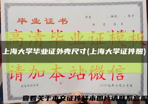 上海大学毕业证外壳尺寸(上海大学证件照)缩略图
