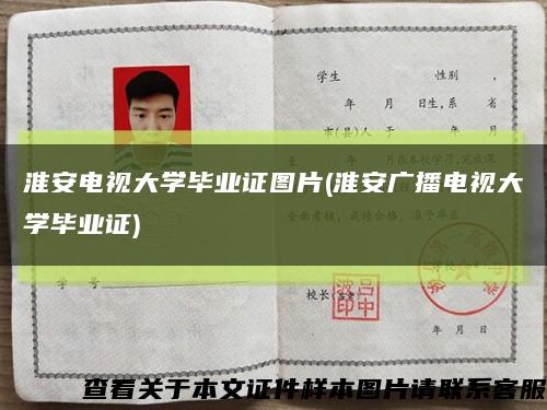 淮安电视大学毕业证图片(淮安广播电视大学毕业证)缩略图