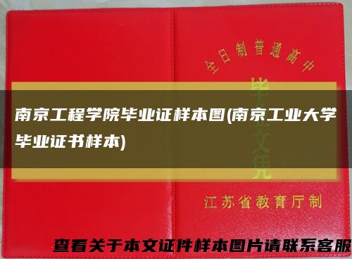 南京工程学院毕业证样本图(南京工业大学毕业证书样本)缩略图