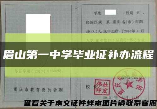 眉山第一中学毕业证补办流程缩略图