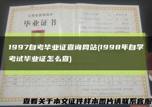 1997自考毕业证查询网站(1998年自学考试毕业证怎么查)缩略图