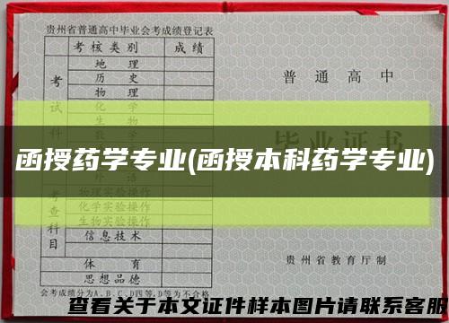 函授药学专业(函授本科药学专业)缩略图
