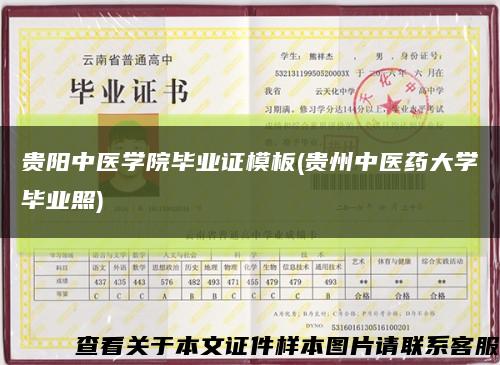 贵阳中医学院毕业证模板(贵州中医药大学毕业照)缩略图