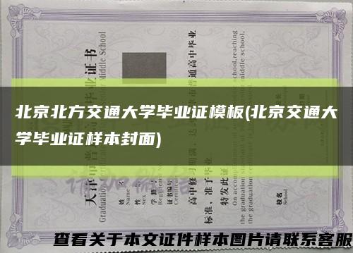 北京北方交通大学毕业证模板(北京交通大学毕业证样本封面)缩略图