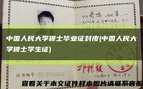 中国人民大学硕士毕业证封皮(中国人民大学硕士学生证)缩略图
