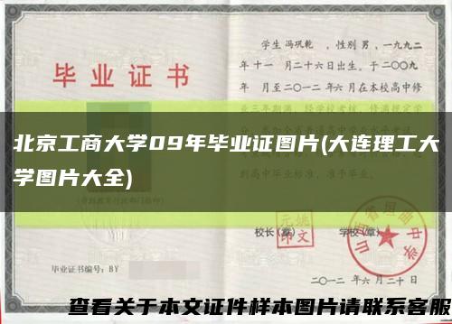 北京工商大学09年毕业证图片(大连理工大学图片大全)缩略图