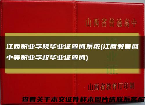 江西职业学院毕业证查询系统(江西教育网中等职业学校毕业证查询)缩略图