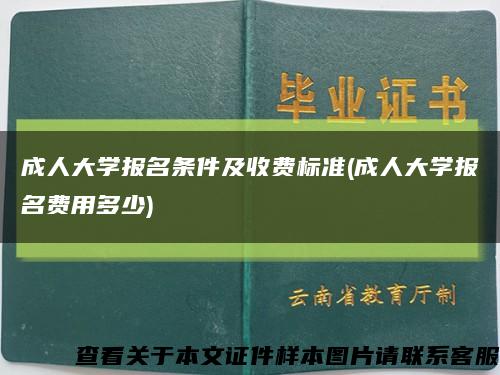 成人大学报名条件及收费标准(成人大学报名费用多少)缩略图