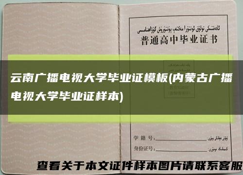 云南广播电视大学毕业证模板(内蒙古广播电视大学毕业证样本)缩略图