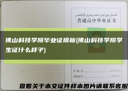 佛山科技学院毕业证模板(佛山科技学院学生证什么样子)缩略图