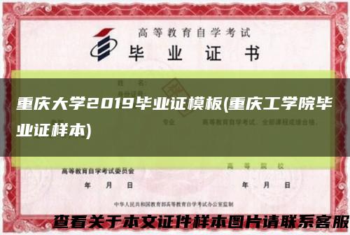 重庆大学2019毕业证模板(重庆工学院毕业证样本)缩略图