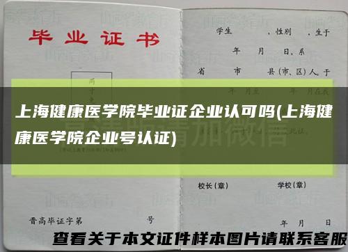 上海健康医学院毕业证企业认可吗(上海健康医学院企业号认证)缩略图