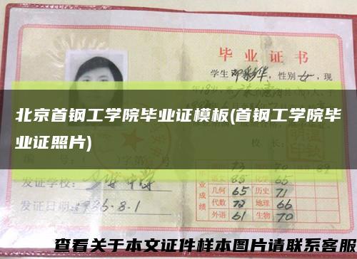 北京首钢工学院毕业证模板(首钢工学院毕业证照片)缩略图