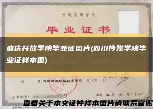 迪庆开放学院毕业证图片(四川传媒学院毕业证样本图)缩略图