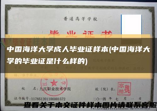 中国海洋大学成人毕业证样本(中国海洋大学的毕业证是什么样的)缩略图