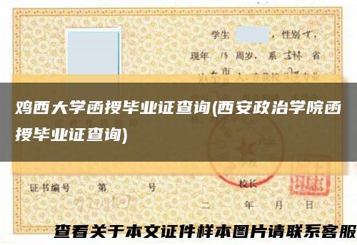 鸡西大学函授毕业证查询(西安政治学院函授毕业证查询)缩略图