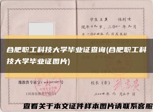 合肥职工科技大学毕业证查询(合肥职工科技大学毕业证图片)缩略图
