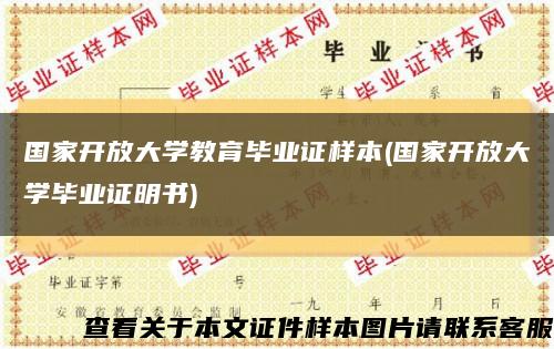 国家开放大学教育毕业证样本(国家开放大学毕业证明书)缩略图