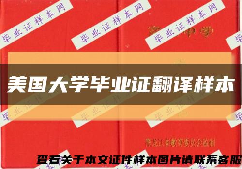 美国大学毕业证翻译样本缩略图