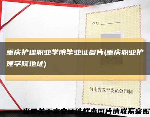重庆护理职业学院毕业证图片(重庆职业护理学院地址)缩略图