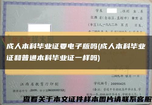 成人本科毕业证要电子版吗(成人本科毕业证和普通本科毕业证一样吗)缩略图