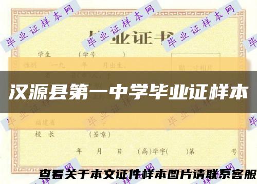 汉源县第一中学毕业证样本缩略图