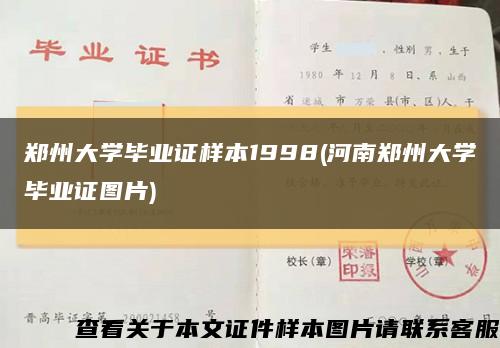 郑州大学毕业证样本1998(河南郑州大学毕业证图片)缩略图