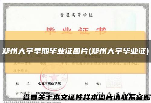 郑州大学早期毕业证图片(郑州大学毕业证)缩略图