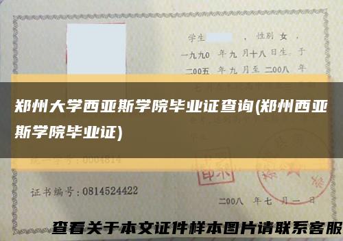 郑州大学西亚斯学院毕业证查询(郑州西亚斯学院毕业证)缩略图