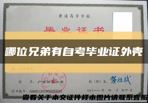 哪位兄弟有自考毕业证外壳缩略图