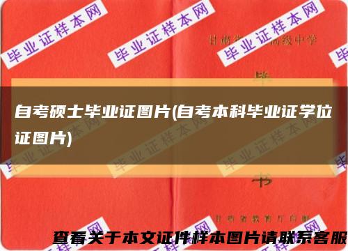 自考硕士毕业证图片(自考本科毕业证学位证图片)缩略图